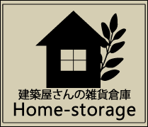 建築屋さんの雑貨倉庫ホームストレージ