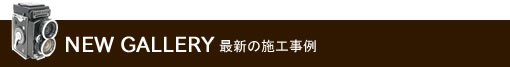 最新の施工事例