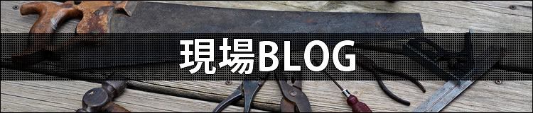 現場の日記