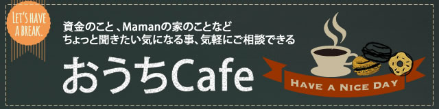 おうちカフェ 何でも相談会