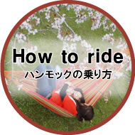 ハンモックの乗り方
