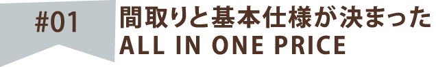 01 間取りと基本仕様が決まった オールインワンプライス