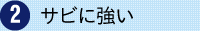 サビに強い