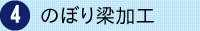 のぼり梁加工