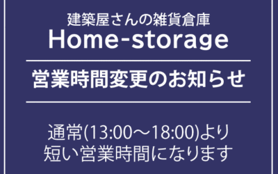 9月2日(火)Home-storageは15時閉店します