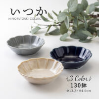 美濃焼 【いつか】130鉢(Φ13.2×H4.0cm)　550円
