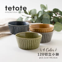 美濃焼 tetote(てとて)立小鉢120　605円