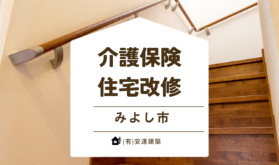 【みよし市】介護保険住宅改修なら有限会社安達建築へ｜安心・丁寧なバリアフリー工事