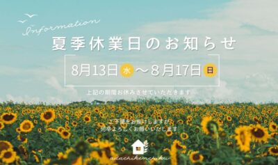 夏季休業のお知らせ