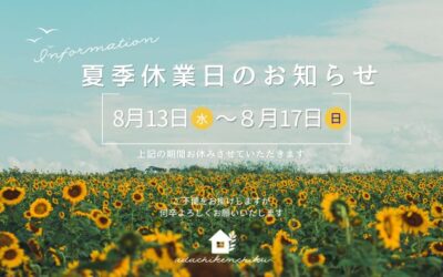 夏季休業のお知らせ