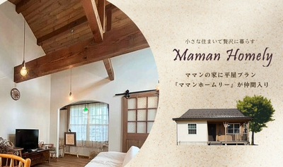 平屋プランMamanHomely(ママンホームリー)