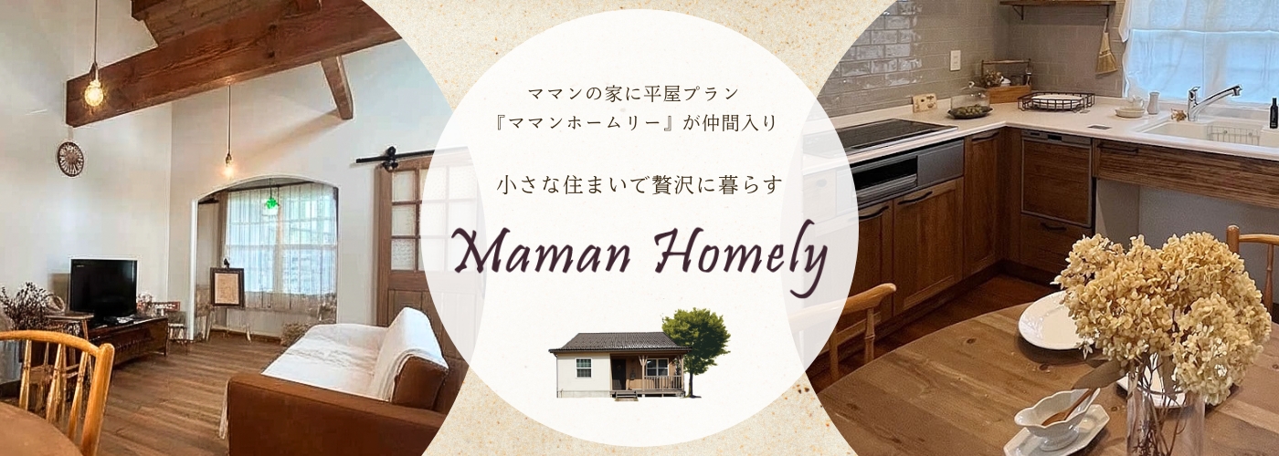ナチュラルなママンの家に平屋プラン登場