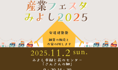 「みよし市産業フェスタ2025」へ出店します