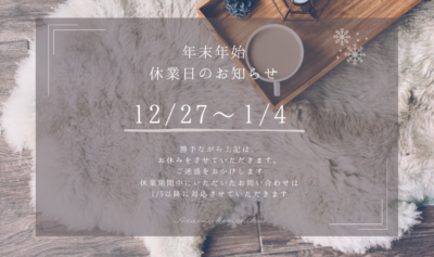 年末年始の冬季休暇のお知らせ