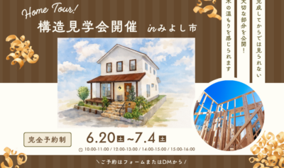 【みよし市】Mamanの家 構造見学会を開催します