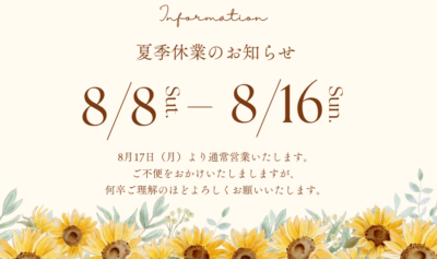 夏季休業のお知らせ
