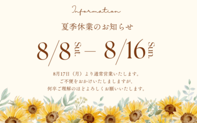 夏季休業のお知らせ