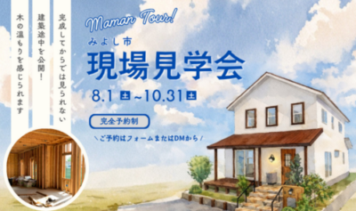 【みよし市】Mamanの家 構造見学会を開催します