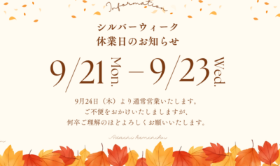 シルバーウィーク休業日のお知らせ